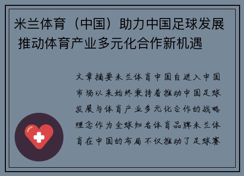 米兰体育（中国）助力中国足球发展 推动体育产业多元化合作新机遇