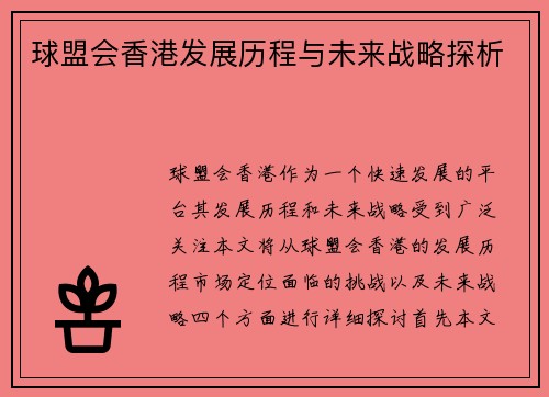 球盟会香港发展历程与未来战略探析
