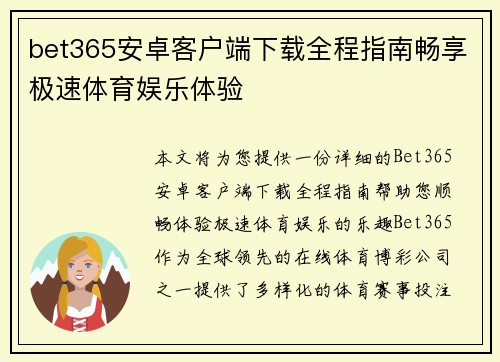 bet365安卓客户端下载全程指南畅享极速体育娱乐体验