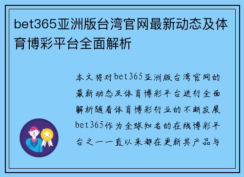 bet365亚洲版台湾官网最新动态及体育博彩平台全面解析