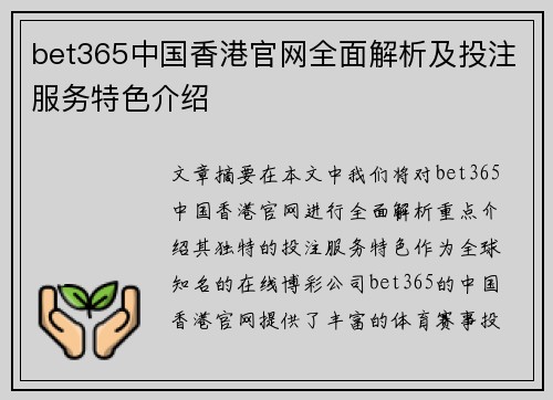 bet365中国香港官网全面解析及投注服务特色介绍
