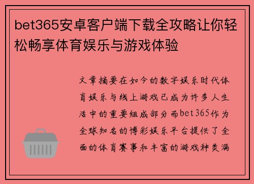 bet365安卓客户端下载全攻略让你轻松畅享体育娱乐与游戏体验