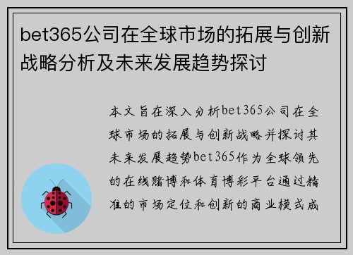 bet365公司在全球市场的拓展与创新战略分析及未来发展趋势探讨
