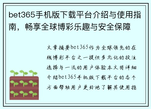 bet365手机版下载平台介绍与使用指南，畅享全球博彩乐趣与安全保障