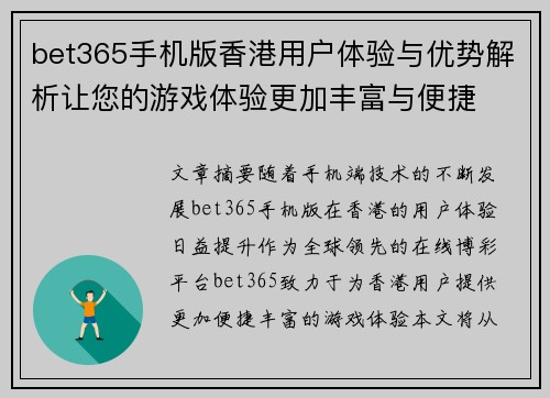 bet365手机版香港用户体验与优势解析让您的游戏体验更加丰富与便捷