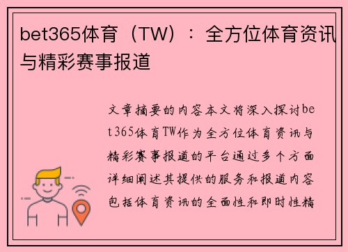 bet365体育（TW）：全方位体育资讯与精彩赛事报道