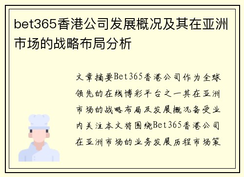 bet365香港公司发展概况及其在亚洲市场的战略布局分析