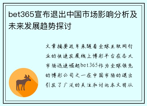 bet365宣布退出中国市场影响分析及未来发展趋势探讨