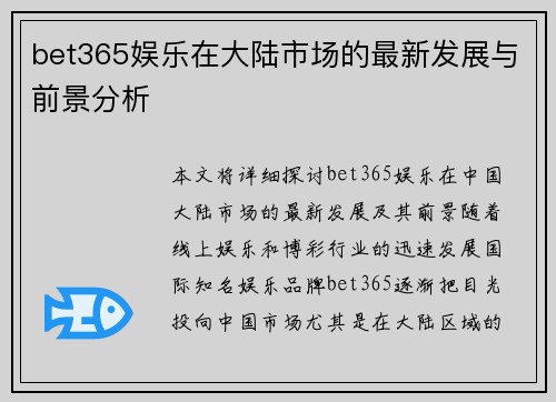 bet365娱乐在大陆市场的最新发展与前景分析