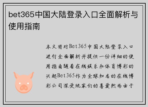 bet365中国大陆登录入口全面解析与使用指南