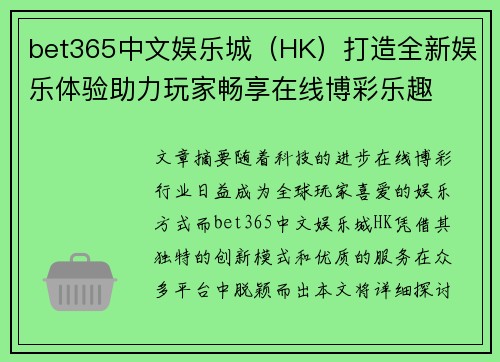 bet365中文娱乐城（HK）打造全新娱乐体验助力玩家畅享在线博彩乐趣