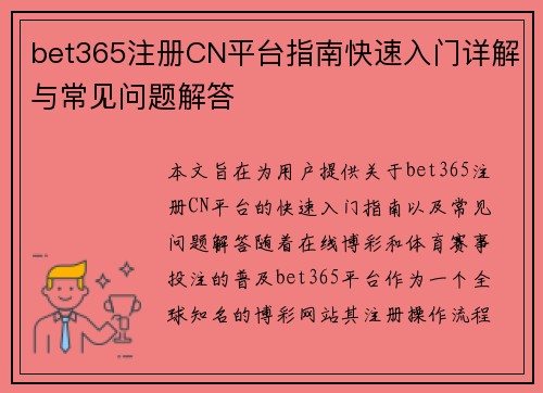 bet365注册CN平台指南快速入门详解与常见问题解答
