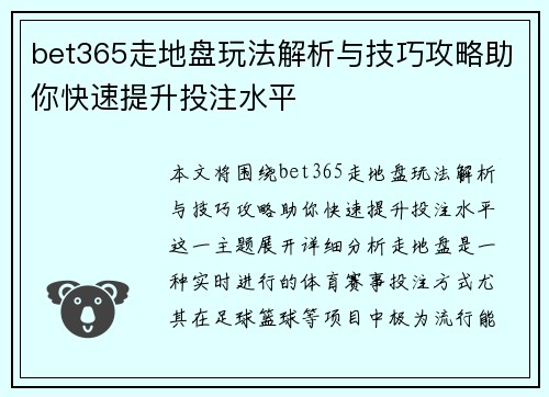 bet365走地盘玩法解析与技巧攻略助你快速提升投注水平