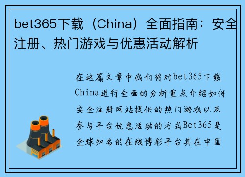 bet365下载（China）全面指南：安全注册、热门游戏与优惠活动解析
