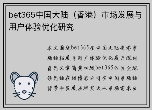 bet365中国大陆（香港）市场发展与用户体验优化研究