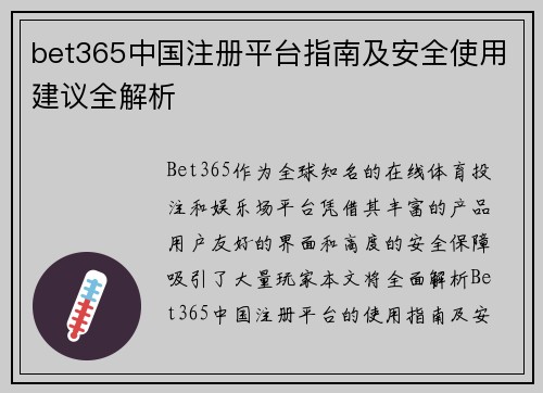 bet365中国注册平台指南及安全使用建议全解析