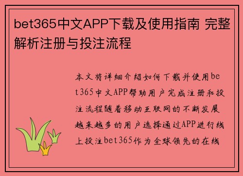 bet365中文APP下载及使用指南 完整解析注册与投注流程