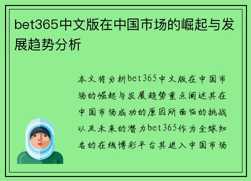 bet365中文版在中国市场的崛起与发展趋势分析