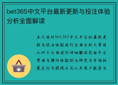 bet365中文平台最新更新与投注体验分析全面解读