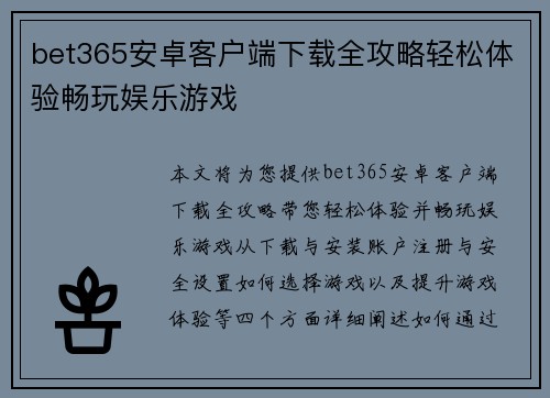 bet365安卓客户端下载全攻略轻松体验畅玩娱乐游戏