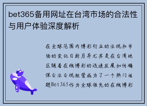 bet365备用网址在台湾市场的合法性与用户体验深度解析