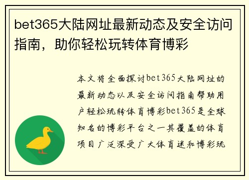 bet365大陆网址最新动态及安全访问指南，助你轻松玩转体育博彩