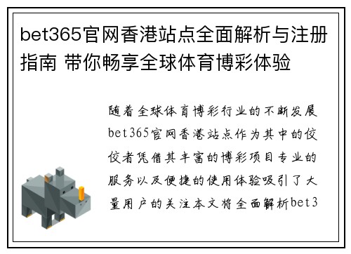 bet365官网香港站点全面解析与注册指南 带你畅享全球体育博彩体验
