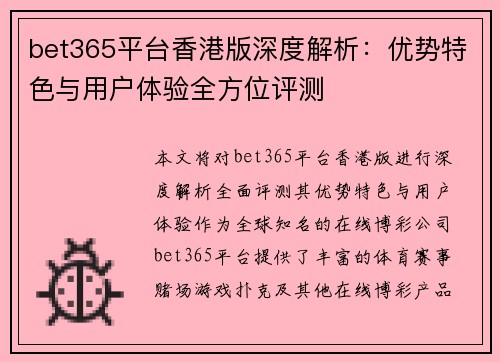 bet365平台香港版深度解析：优势特色与用户体验全方位评测