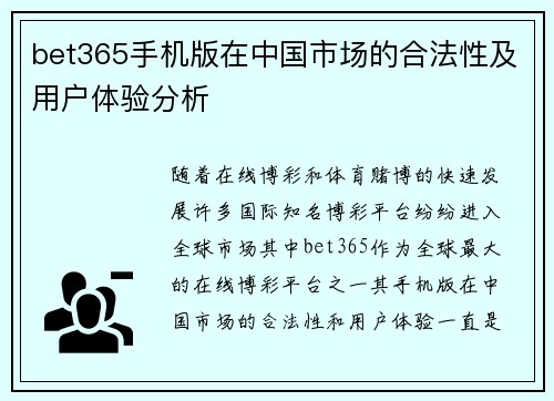 bet365手机版在中国市场的合法性及用户体验分析