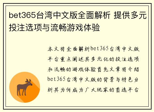bet365台湾中文版全面解析 提供多元投注选项与流畅游戏体验