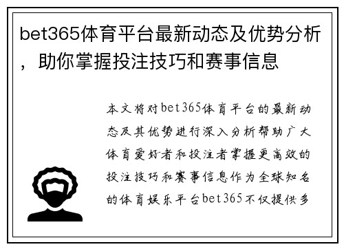 bet365体育平台最新动态及优势分析，助你掌握投注技巧和赛事信息