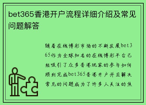 bet365香港开户流程详细介绍及常见问题解答