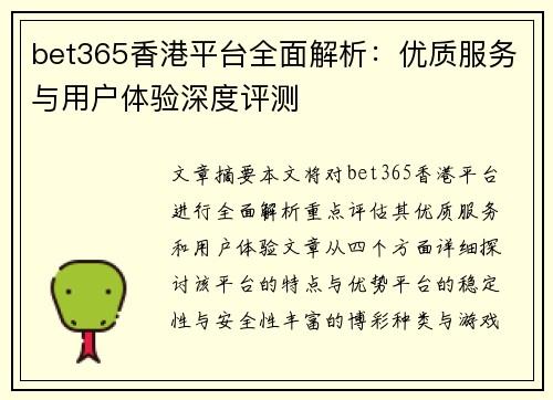 bet365香港平台全面解析：优质服务与用户体验深度评测