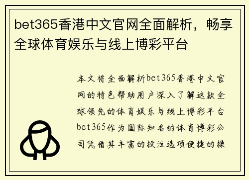 bet365香港中文官网全面解析，畅享全球体育娱乐与线上博彩平台