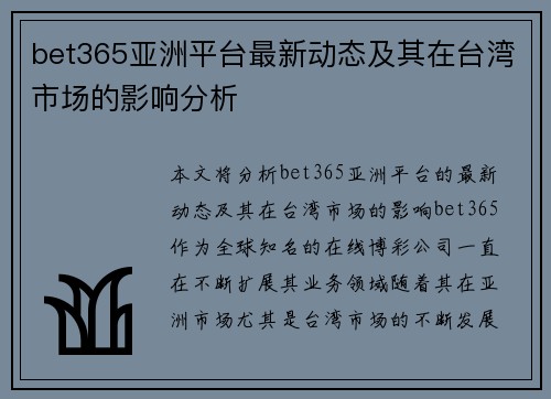 bet365亚洲平台最新动态及其在台湾市场的影响分析