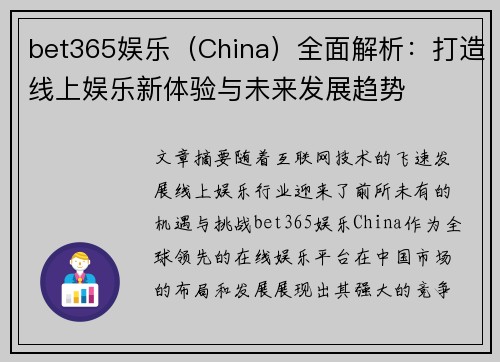 bet365娱乐（China）全面解析：打造线上娱乐新体验与未来发展趋势