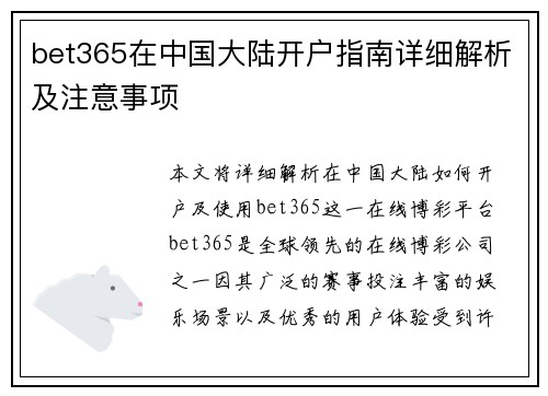bet365在中国大陆开户指南详细解析及注意事项