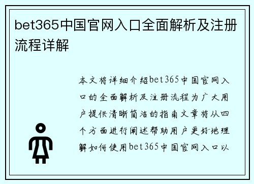 bet365中国官网入口全面解析及注册流程详解