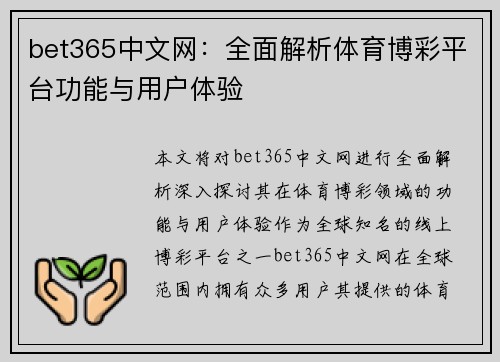 bet365中文网：全面解析体育博彩平台功能与用户体验