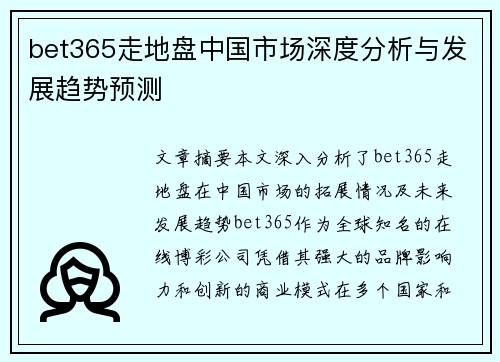 bet365走地盘中国市场深度分析与发展趋势预测