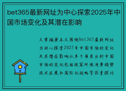 bet365最新网址为中心探索2025年中国市场变化及其潜在影响 bet365最新网址为中心探索2025年中国市场变化及其潜在影响
