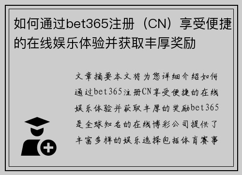 如何通过bet365注册（CN）享受便捷的在线娱乐体验并获取丰厚奖励