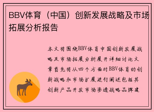 BBV体育（中国）创新发展战略及市场拓展分析报告