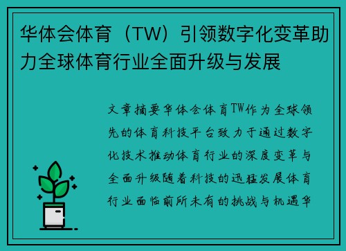 华体会体育（TW）引领数字化变革助力全球体育行业全面升级与发展