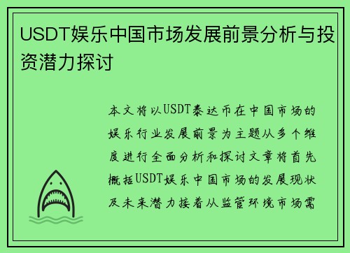 USDT娱乐中国市场发展前景分析与投资潜力探讨