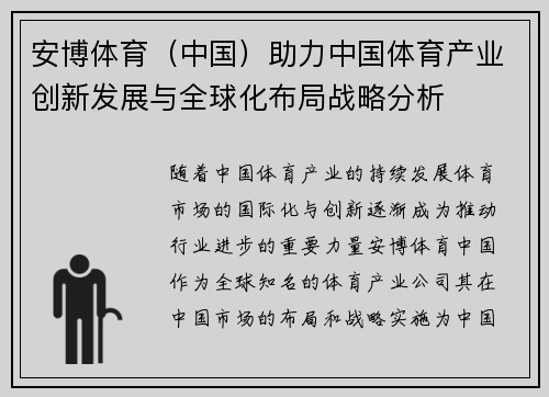 安博体育（中国）助力中国体育产业创新发展与全球化布局战略分析