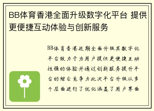 BB体育香港全面升级数字化平台 提供更便捷互动体验与创新服务