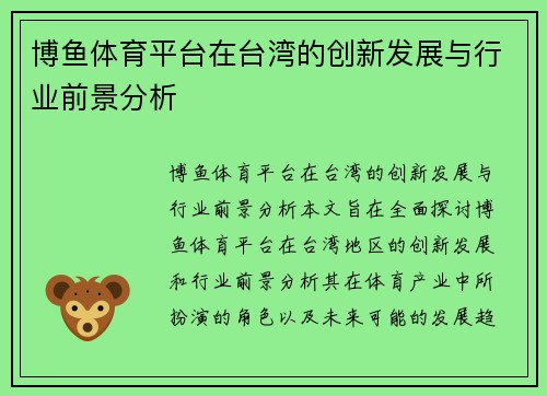 博鱼体育平台在台湾的创新发展与行业前景分析