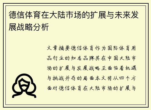德信体育在大陆市场的扩展与未来发展战略分析