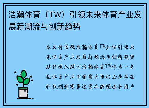 浩瀚体育（TW）引领未来体育产业发展新潮流与创新趋势